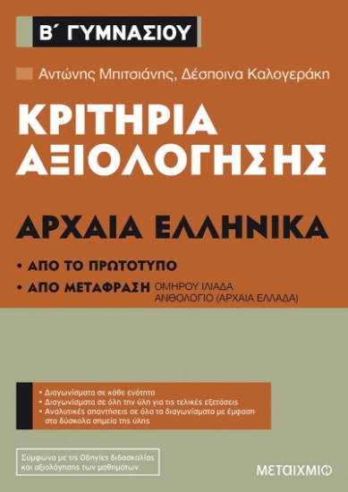 257121-Κριτήρια αξιολόγησης Β΄ Γυμνασίου: Αρχαία Ελληνικά