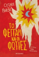 257122-Το φεγγάρι και οι φωτιές