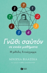 257123-Γνώθι σαυτόν σε εννέα μαθήματα. Η μέθοδος εννεάγραμμα