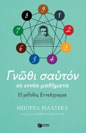 257123-Γνώθι σαυτόν σε εννέα μαθήματα. Η μέθοδος εννεάγραμμα