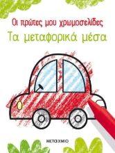 257124-Οι πρώτες μου χρωμοσελίδες: Τα μεταφορικά μέσα