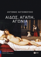 257125-Αιδώς, αγάπη, αγωνία