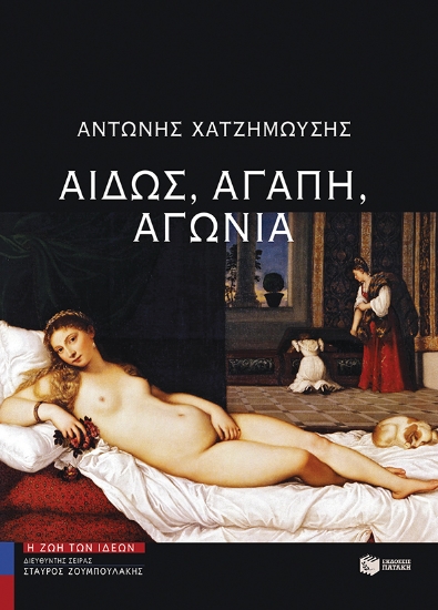 257125-Αιδώς, αγάπη, αγωνία
