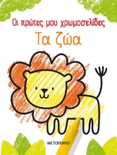 257126-Οι πρώτες μου χρωμοσελίδες: Τα ζώα