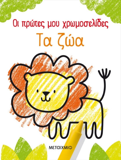 257126-Οι πρώτες μου χρωμοσελίδες: Τα ζώα