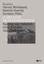 257130-Ο μεγάλος μετασχηματισμός