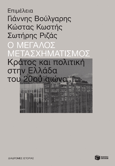 257130-Ο μεγάλος μετασχηματισμός