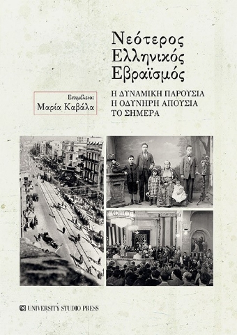 257135-Νεότερος ελληνικός εβραϊσμός