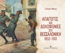 257136-Απαγωγές και δολοφονίες στη Θεσσαλονίκη 1852-1913