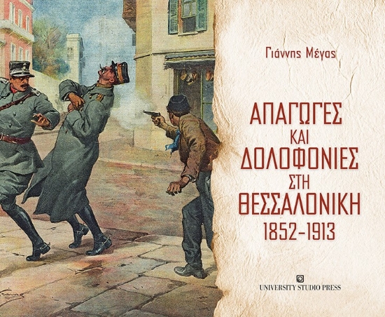 257136-Απαγωγές και δολοφονίες στη Θεσσαλονίκη 1852-1913