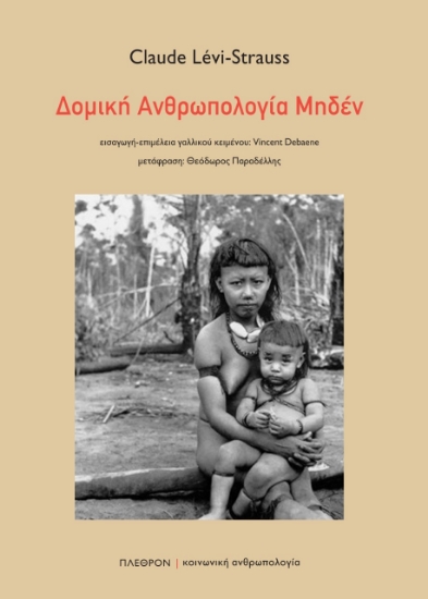 257140-Δομική ανθρωπολογία μηδέν