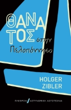257141-Θάνατος στην Πελοπόννησο