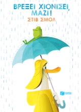 257142-Βρέξει χιονίσει, μαζί!