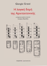 257144-Η λογική δομή της αρχιτεκτονικής