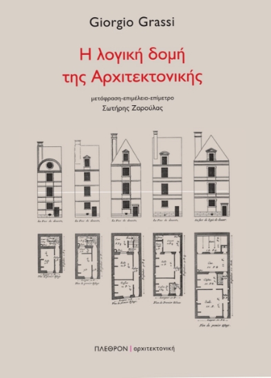 257144-Η λογική δομή της αρχιτεκτονικής