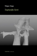 257147-Σαράγιεβο ξανά