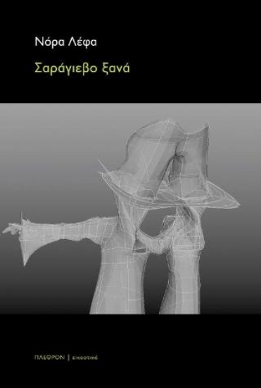 257147-Σαράγιεβο ξανά