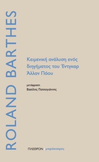 257153-Κειμενική ανάλυση ενός διηγήματος του Έντγκαρ Άλλαν Πόου