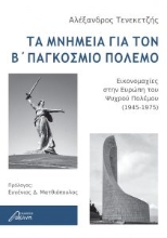 257155-Τα μνημεία για τον Β΄ παγκόσμιο πόλεμο