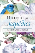 257165-Η κυρία με τις καμέλιες