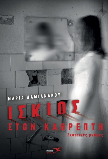 257166-Ίσκιος στον καθρέπτη