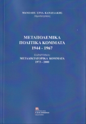 257168-Μεταπολεμικά πολιτικά κόμματα 1944-1967