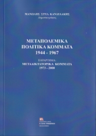 257168-Μεταπολεμικά πολιτικά κόμματα 1944-1967