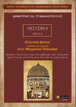 257175-Ελληνικά δάνεια, αντιδάνεια και επιρροές στον Οθωμανικό πολιτισμό