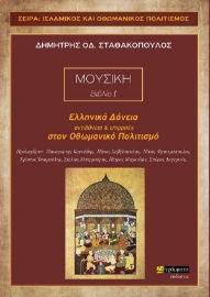 257175-Ελληνικά δάνεια, αντιδάνεια και επιρροές στον Οθωμανικό πολιτισμό