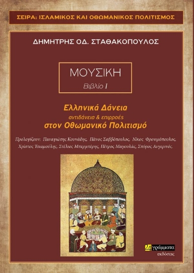 257175-Ελληνικά δάνεια, αντιδάνεια και επιρροές στον Οθωμανικό πολιτισμό
