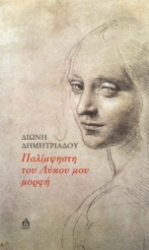 257176-Παλίμψηστη του λύκου μου μορφή