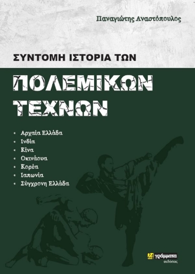 257177-Σύντομη ιστορία των πολεμικών τεχνών