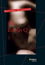 257179-Αχ! Σούζη Q