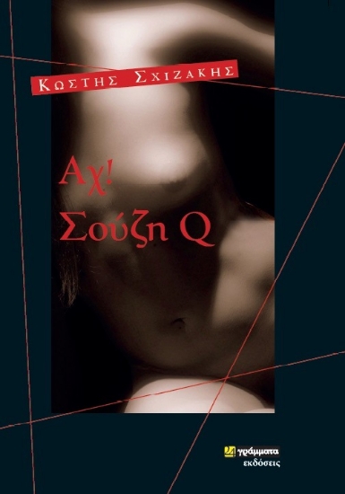 257179-Αχ! Σούζη Q