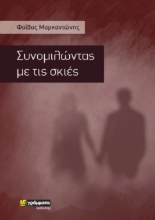 257180-Συνομιλώντας με τις σκιές