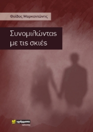 257180-Συνομιλώντας με τις σκιές