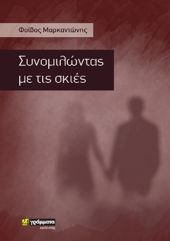 257180-Συνομιλώντας με τις σκιές
