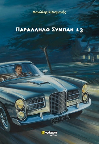 257182-Παράλληλο σύμπαν 13