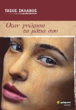 257183-Όταν γνώρισα τα μάτια σου