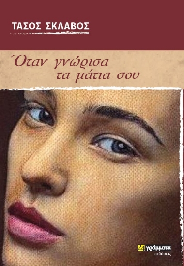 257183-Όταν γνώρισα τα μάτια σου