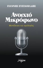 257195-Ανοιχτό μικρόφωνο