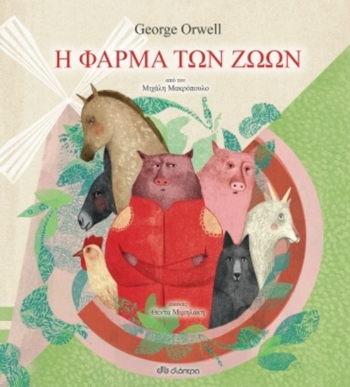 257196-Η φάρμα των ζώων