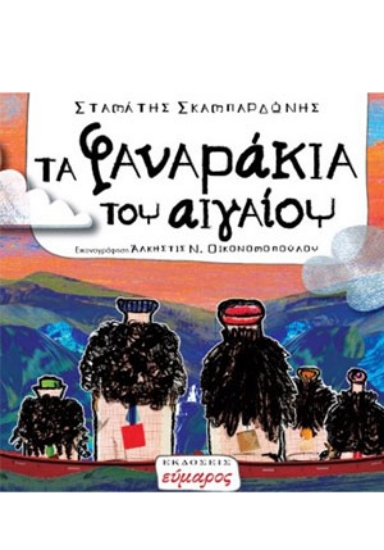 257197-Τα φαναράκια του Αιγαίου