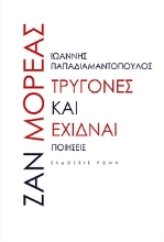 257199-Τρυγόνες και έχιδναι