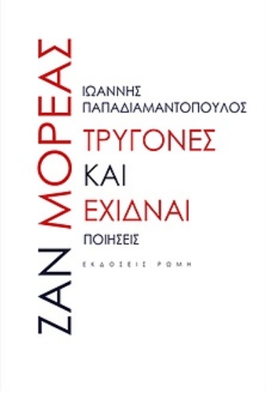 257199-Τρυγόνες και έχιδναι