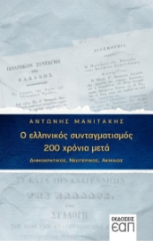 257203-Ο ελληνικός συνταγματισμός 200 χρόνια μετά