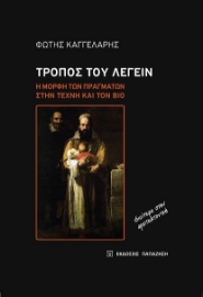 257206-Τρόπος του λέγειν