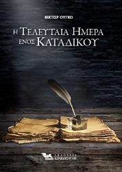 257207-Η τελευταία ημέρα ενός κατάδικου