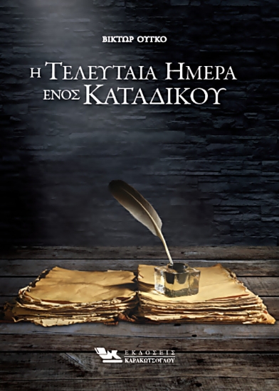 257207-Η τελευταία ημέρα ενός κατάδικου