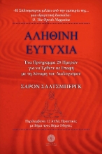 257211-Αληθινή ευτυχία